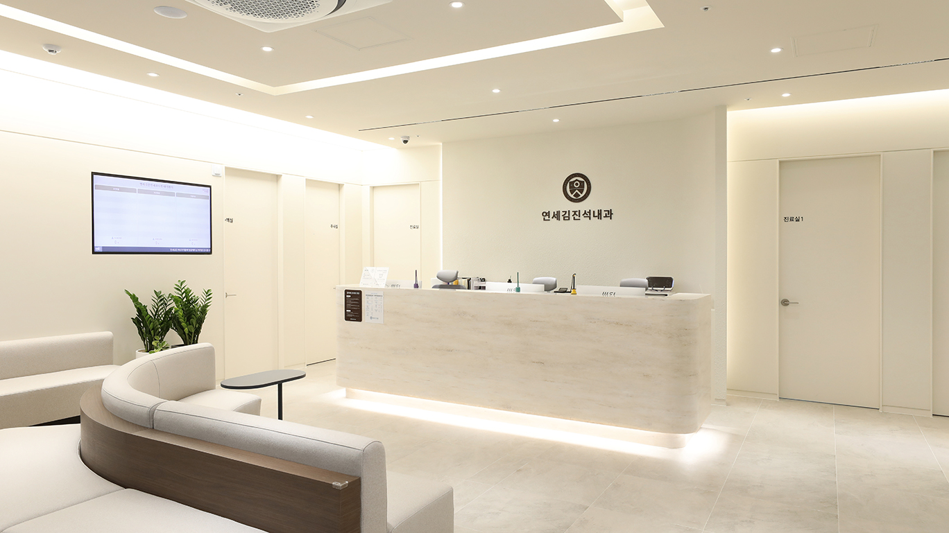 연세김진석내과 인테리어 사진1