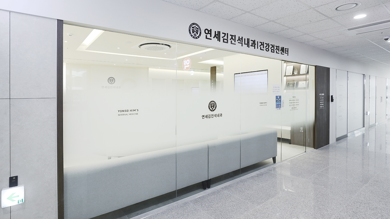 연세김진석내과 인테리어 사진22