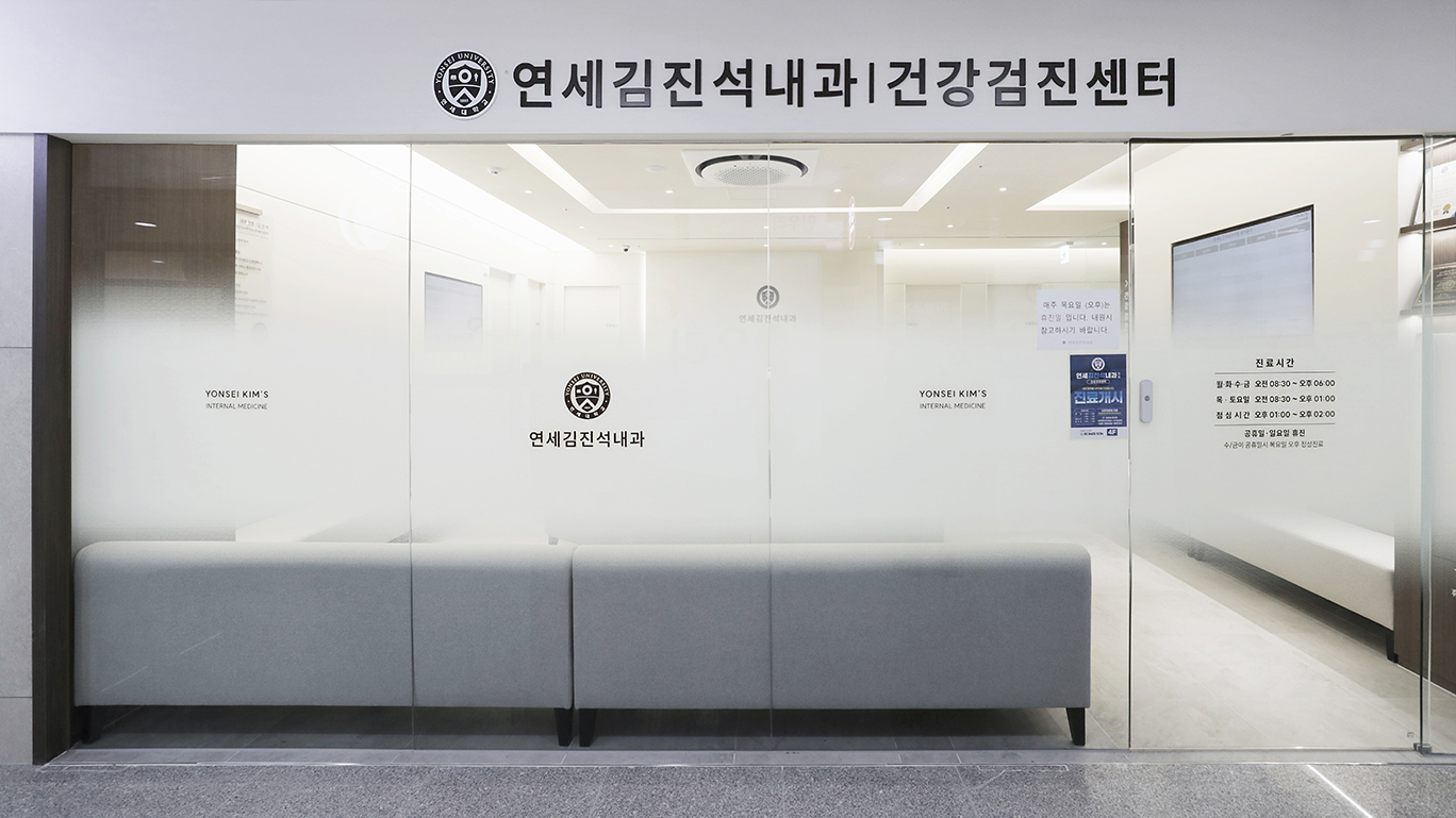 연세김진석내과 인테리어 사진23