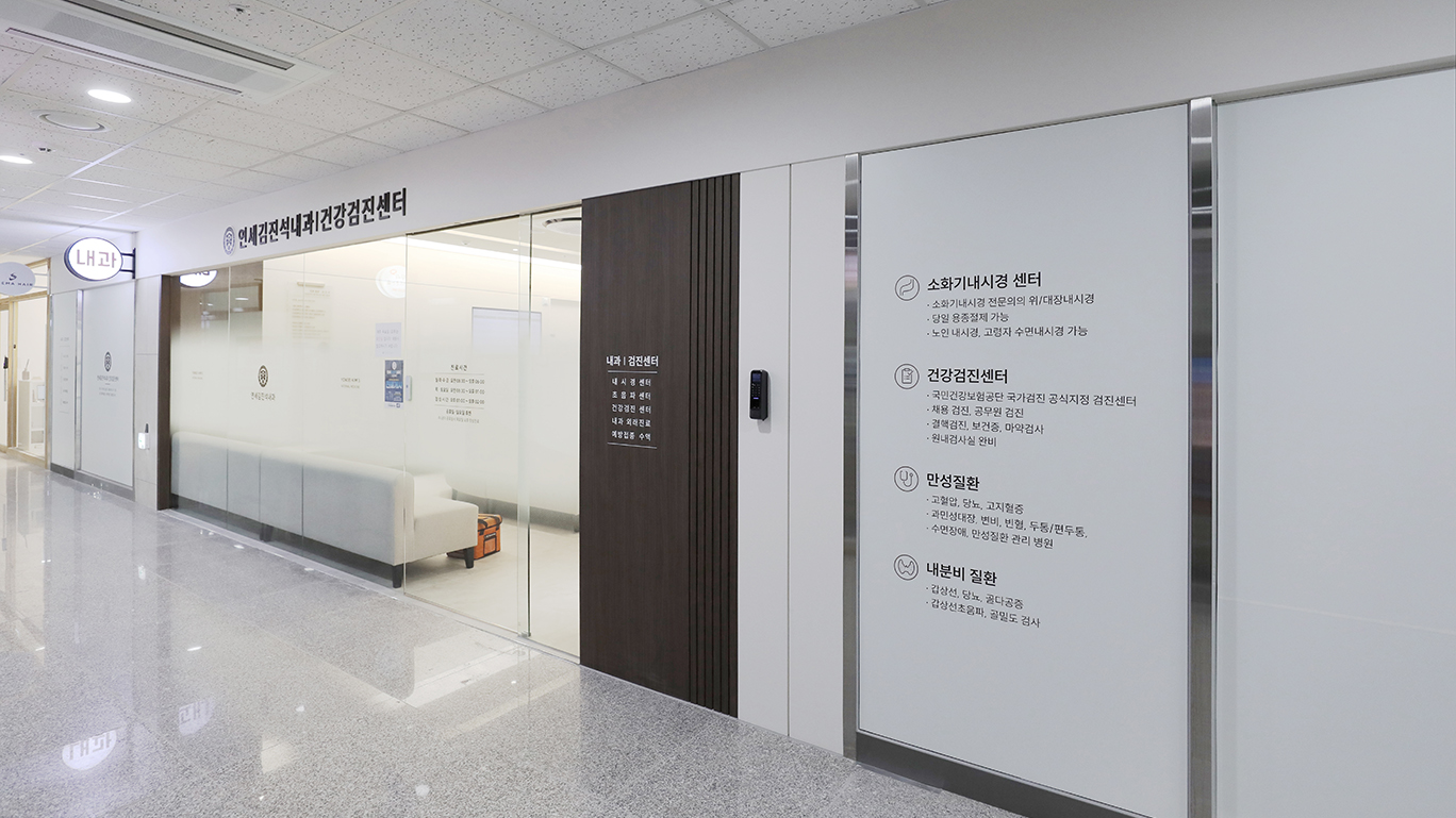 연세김진석내과 인테리어 사진24